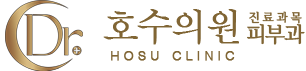 하남 호수의원 진료과목 피부과 | 하남필러보톡스 | 하남리프팅레이저